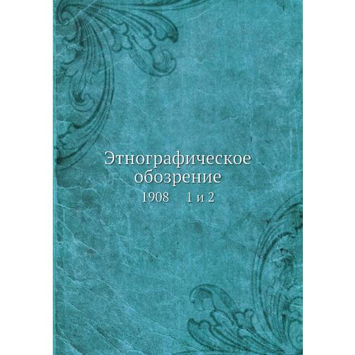 Этнографическое обозрение (ISBN 13: 978-5-517-93089-7) 38711400