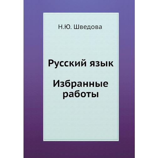 Русский язык. Избранные работы 38756531