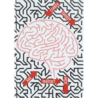 Стивен Пинкер. Как работает мозг, 978-5-9950-0712-8