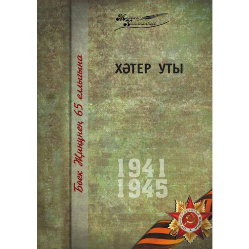 Великая Отечественная война. Том 1. На татарском языке 38740163