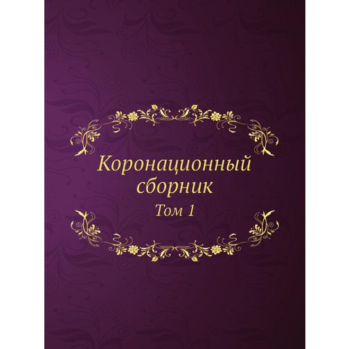 Коронационный сборник (ISBN 13: 978-5-458-23784-0) 38715727