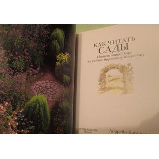 Лоррейн Харрисон. Как читать сады. Интенсивный курс по садово-парковому искусству, 978-5-386-02982-1
