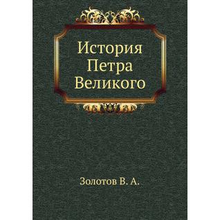 История Петра Великого (ISBN 13: 978-5-458-24592-0)