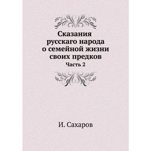 Сказания русскаго народа о семейной жизни своих предков (ISBN 13: 978-5-517-90119-4) 38710648