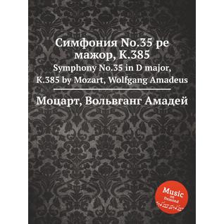 Симфония No.35 ре мажор, K.385