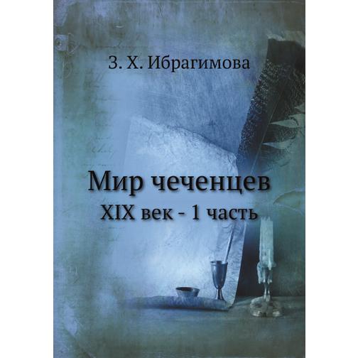 Мир чеченцев (Издательство: Нобель Пресс) 38747017
