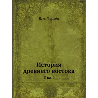 История древнего востока (ISBN 13: 978-5-458-24143-4)