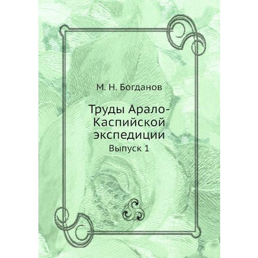 Труды Арало-Каспийской экспедиции (Издательство: Нобель Пресс) 38753450