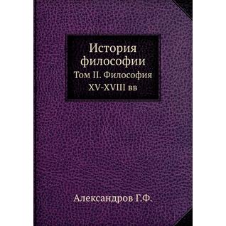 История философии (ISBN 13: 978-5-458-23883-0)