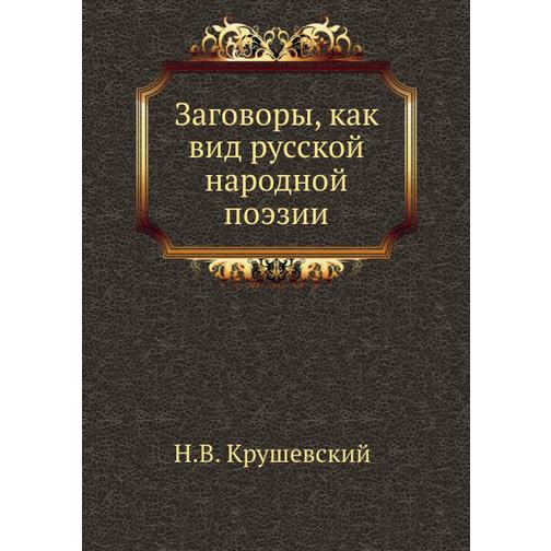 Заговоры, как вид русской народной поэзии 38739702