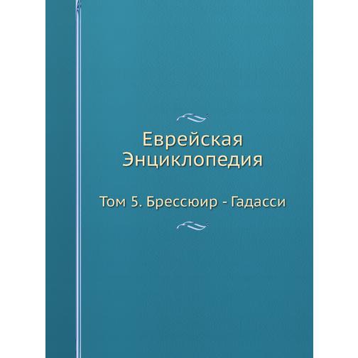 Еврейская Энциклопедия (ISBN 13: 978-5-517-93592-2) 38711700