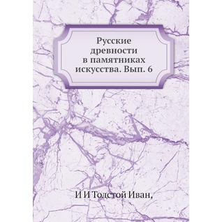 Русские древности в памятниках искусства. Вып. 6