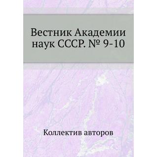 Вестник Академии наук СССР. № 9-10