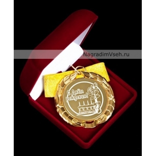Медаль С Днём Рождения Арт.0209