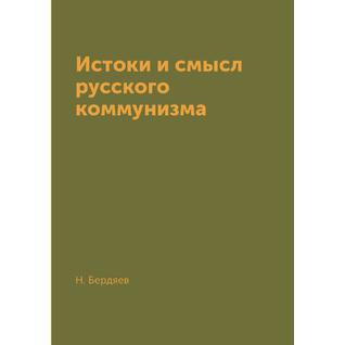 Истоки и смысл русского коммунизма (Издательство: T8RUGRAM)