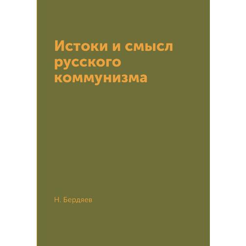 Истоки и смысл русского коммунизма (Издательство: T8RUGRAM) 38786139