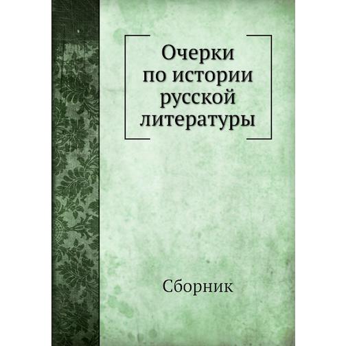 Очерки по истории русской литературы (Издательство: 4tets Rare Books) 38732226