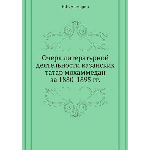 Очерк литературной деятельности казанских татар мохаммедан за 1880-1895 гг. 38740904