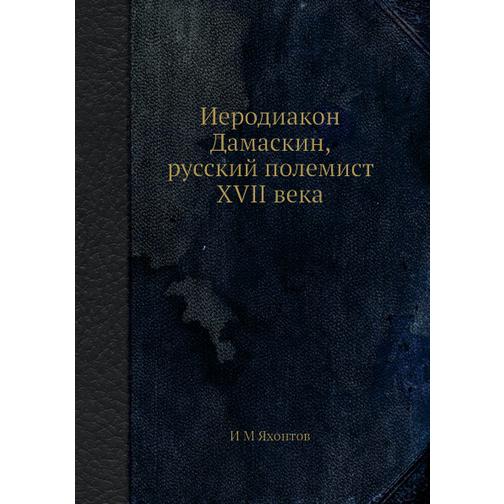 Иеродиакон Дамаскин, русский полемист XVII века 38728168