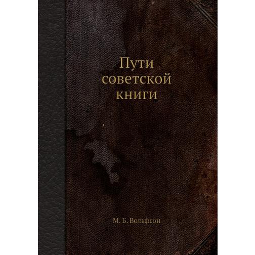 Пути советской книги 38760210