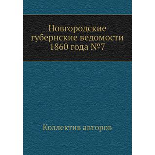 Новгородские губернские ведомости 1860 года №7