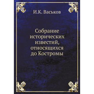 Собрание исторических известий, относящихся до Костромы