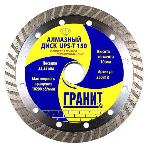 Диск алмазный универсальный 150 мм для УШМ (болгарки) турбированный UPS-T ГРАНИТ [250818] 42294969
