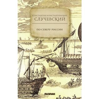 По Северу России (ISBN 13: 978-5-519-66046-4)