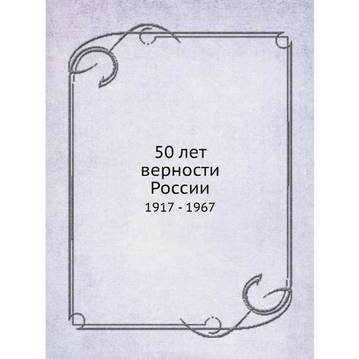 50 лет верности России 38710486