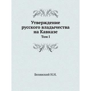 Утверждение русского владычества на Кавказе (ISBN 13: 978-5-458-23698-0)