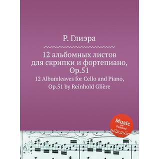 12 альбомных листов для скрипки и фортепиано, Op.51