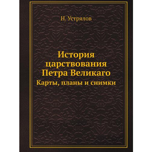 История царствования Петра Великаго (ISBN 13: 978-5-517-93535-9) 38711711
