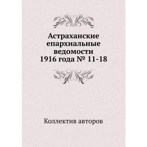 Астраханские епархиальные ведомости 1916 года № 11-18 38766870