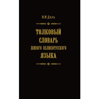 Толковый словарь живого великорусского языка в 4 томах. Том 2