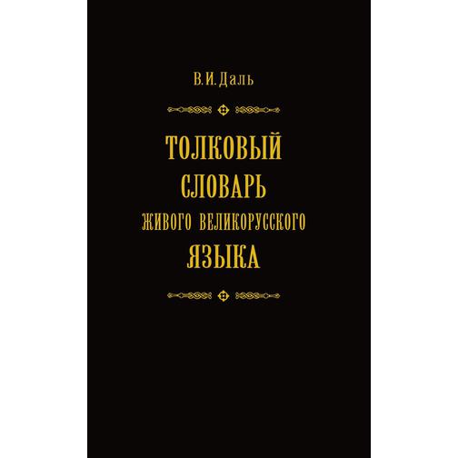 Толковый словарь живого великорусского языка в 4 томах. Том 2 38787750
