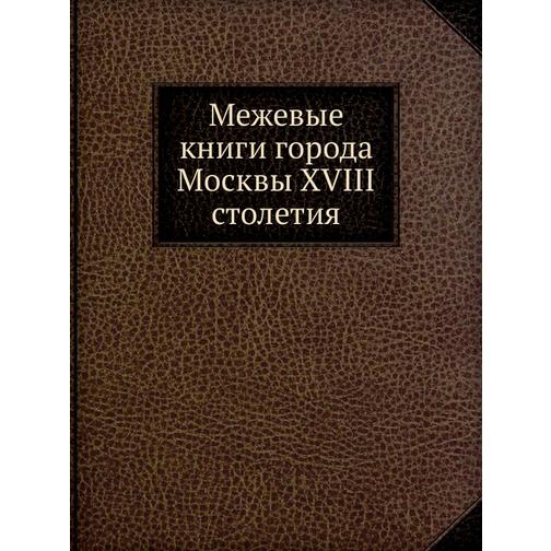 Межевые книги города Москвы XVIII столетия 38747853
