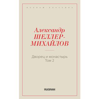 Дворец и монастырь (ISBN 13: 978-5-519-66024-2)
