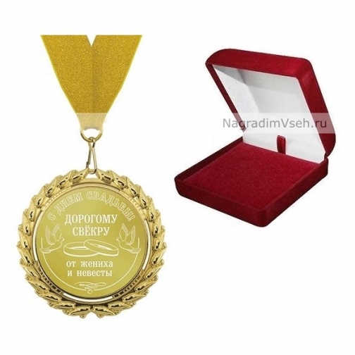 Медаль Дорогому свекру на свадьбу 5609360