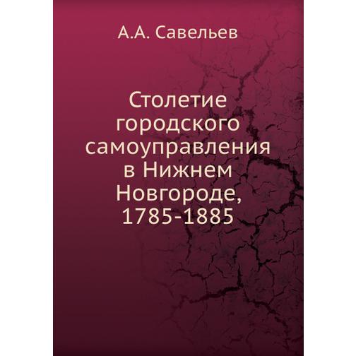 Столетие городского самоуправления в Нижнем Новгороде, 1785-1885 38748428