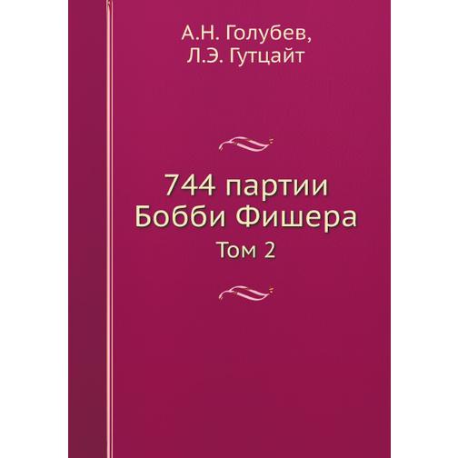 744 партии Бобби Фишера (ISBN 10: 5-900534-01-4) 38732745