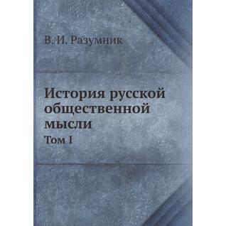 История русской общественной мысли (ISBN 13: 978-5-458-23918-9)