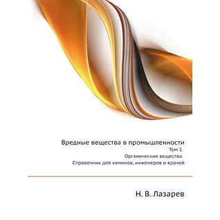 Вредные вещества в промышленности (ISBN 13: 978-5-458-25208-9)