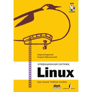 Операционная система Линукс