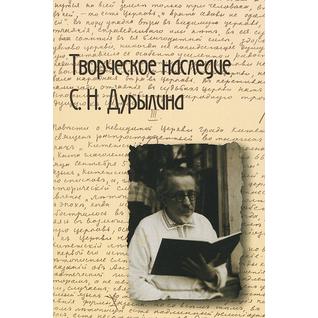 Книга Творческое наследие С. Н. Дурылина, 978-5-903060-66-518+