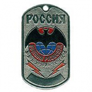 Жетон 7-8 Россия Военная разведка металл