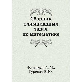 Сборник олимпиадных задач по математике (Автор: Ф.М. Шустеф)