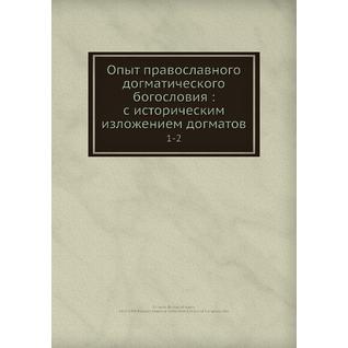 Опыт православного догматического богословия: с историческим изложением догматов