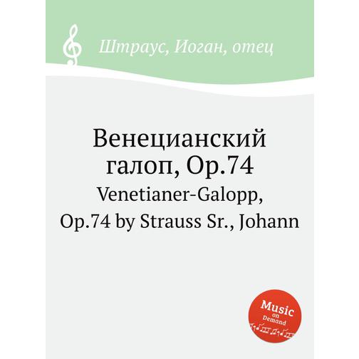 Венецианский галоп, Op.74 38724323