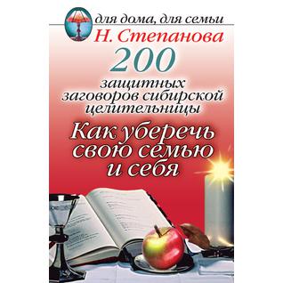 200 защитных заговоров сибирской целительницы. Как уберечь свою семью и себя