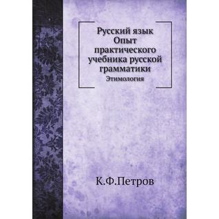 Русский язык. Опыт практического учебника русской грамматики